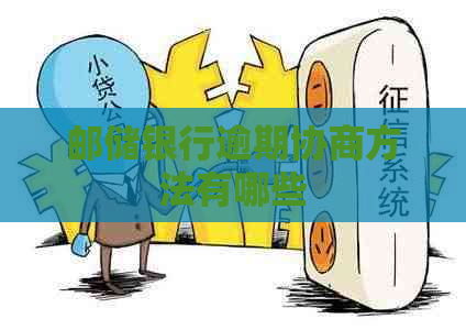 邮储银行逾期协商方法有哪些