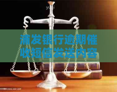 浦发银行逾期短信发送内容
