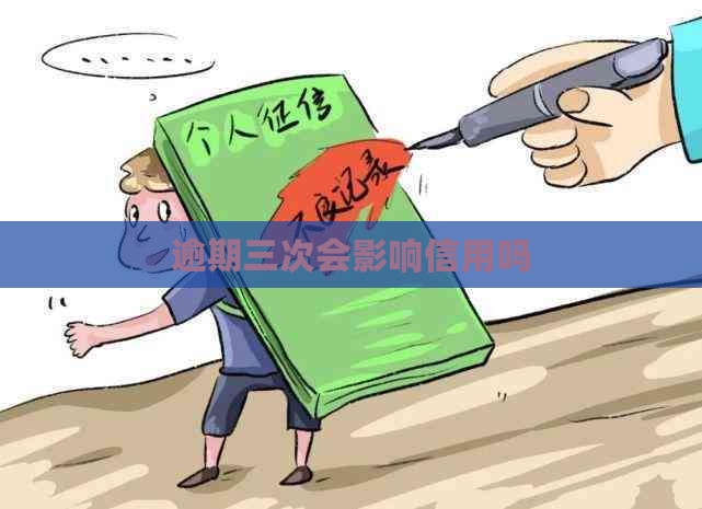 逾期三次会影响信用吗