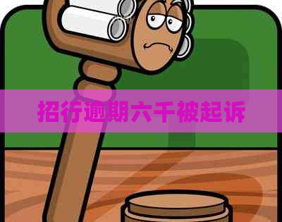 招行逾期六千被起诉