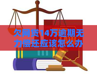 欠网贷14万逾期无力偿还应该怎么办