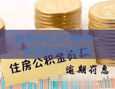 招商银行上门一般需要多少时间