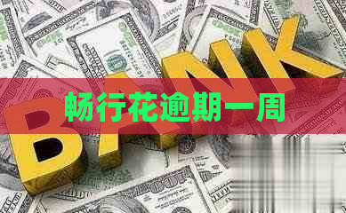 畅行花逾期一周