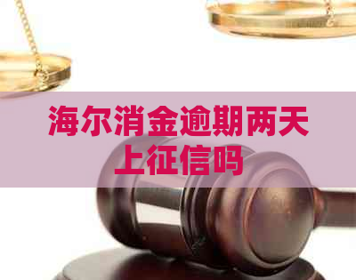海尔消金逾期两天上吗