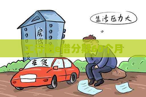 工行融e借分期60个月