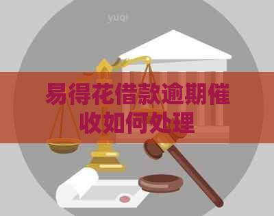 易得花借款逾期如何处理