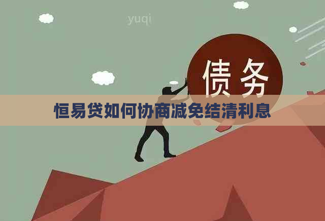 恒易贷如何协商减免结清利息