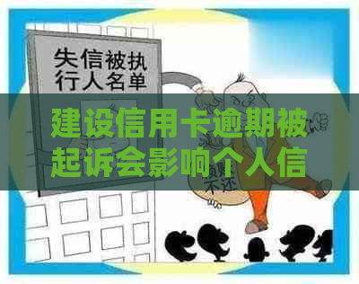 建设信用卡逾期被起诉会影响个人信用吗