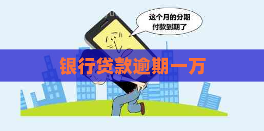 银行贷款逾期一万