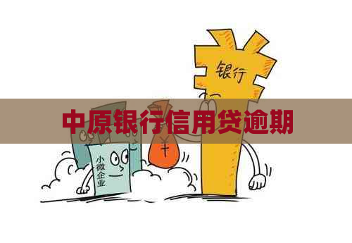 中原银行信用贷逾期
