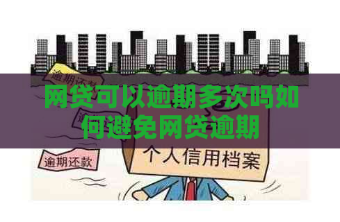 网贷可以逾期多次吗如何避免网贷逾期