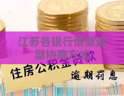 江苏各银行借款逾期协商方式