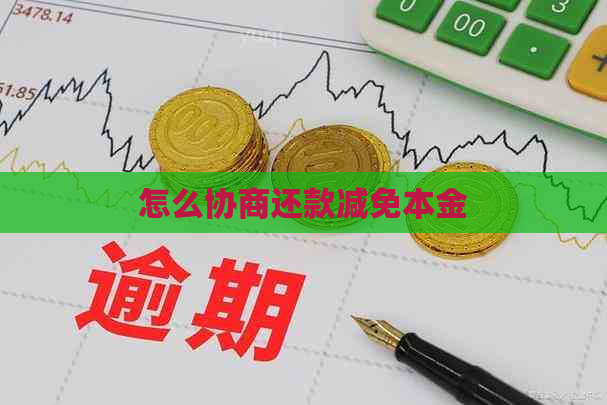 怎么协商还款减免本金