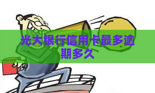 光大银行信用卡最多逾期多久