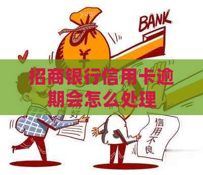 招商银行信用卡逾期会怎么处理