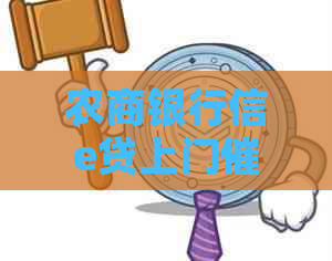 农商银行信e贷上门是真的吗