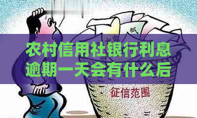 农村信用社银行利息逾期一天会有什么后果