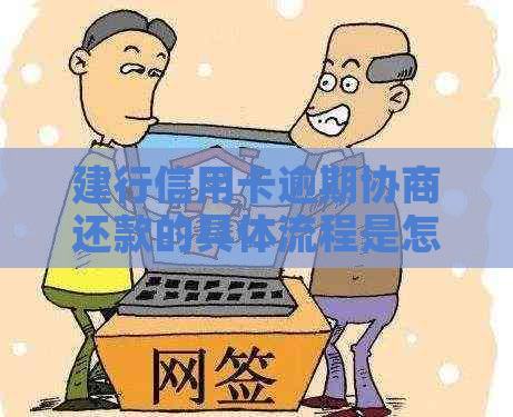 建行信用卡逾期协商还款的具体流程是怎样的