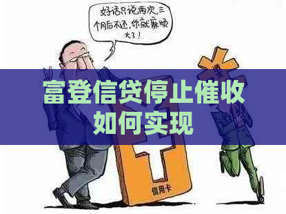 富登信贷停止如何实现