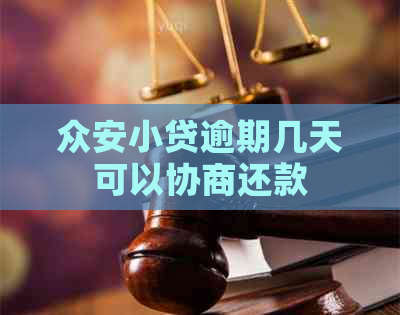 众安小贷逾期几天可以协商还款