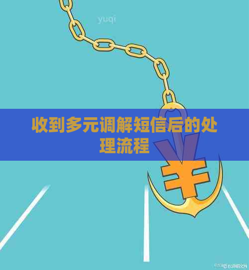 收到多元调解短信后的处理流程