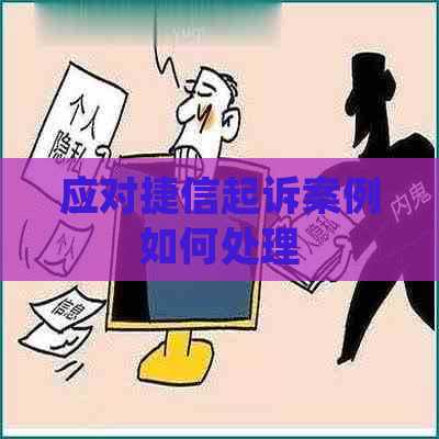应对捷信起诉案例如何处理