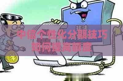 中信个性化分期技巧如何提高额度