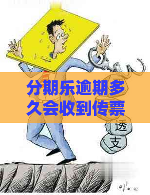 逾期多久会收到传票