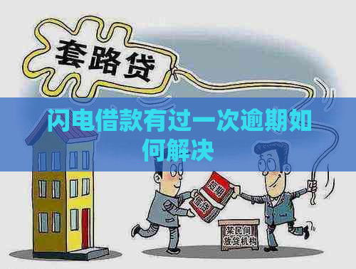 闪电借款有过一次逾期如何解决