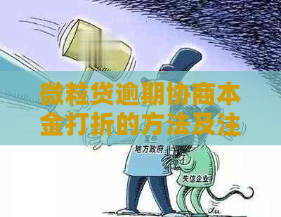 微粒贷逾期协商本金打折的方法及注意事项