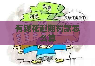 有钱花逾期罚款怎么算