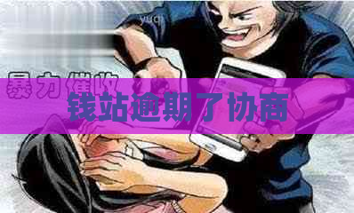 钱站逾期了协商