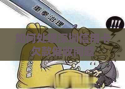 如何处理深圳信用卡欠款问题