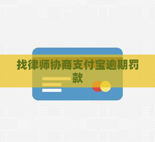 找律师协商支付宝逾期罚款