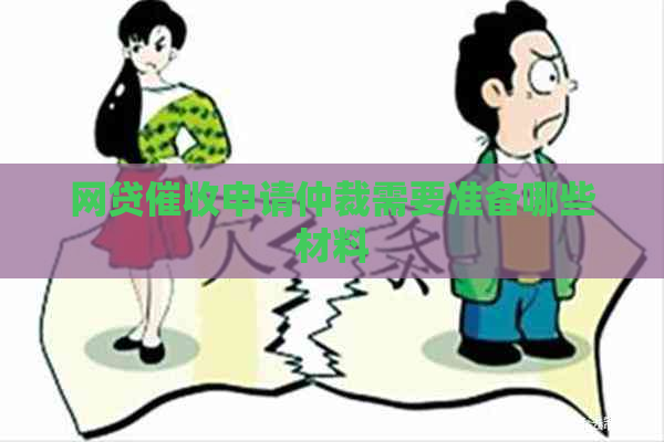 网贷申请仲裁需要准备哪些材料