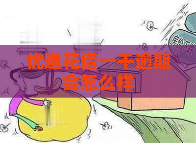 优逸花借一千逾期会怎么样