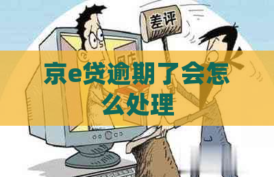京e贷逾期了会怎么处理