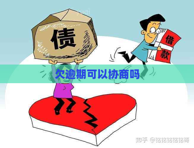 欠逾期可以协商吗