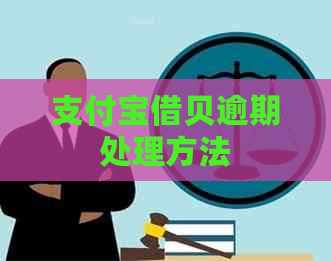 支付宝借贝逾期处理方法