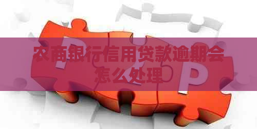 农商银行信用贷款逾期会怎么处理