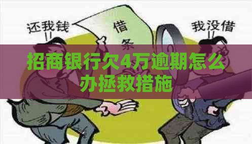 招商银行欠4万逾期怎么办拯救措施