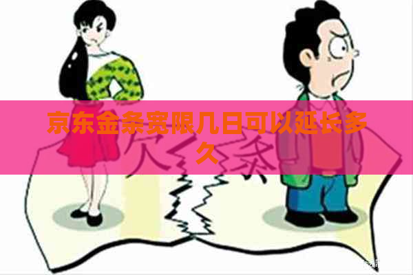 京东金条宽限几日可以延长多久