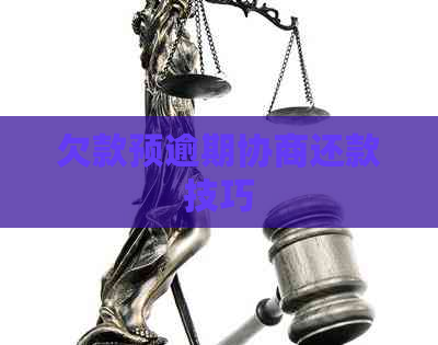 欠款预逾期协商还款技巧