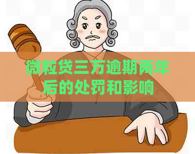 微粒贷三万逾期两年后的处罚和影响