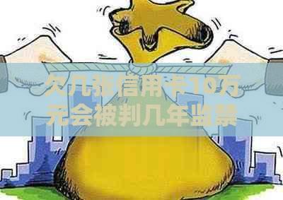 欠几张信用卡10万元会被判几年监禁