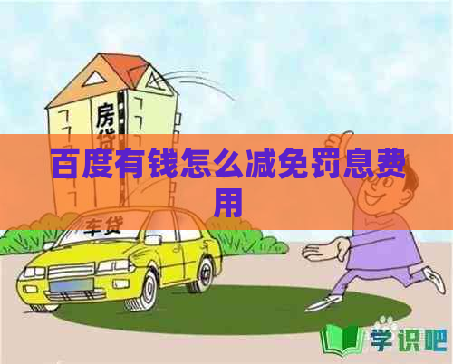 百度有钱怎么减免罚息费用