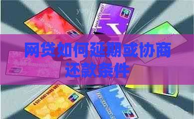 网贷如何延期或协商还款条件