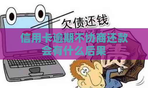 信用卡逾期不协商还款会有什么后果