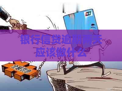 银行信贷逾期两天应该做什么