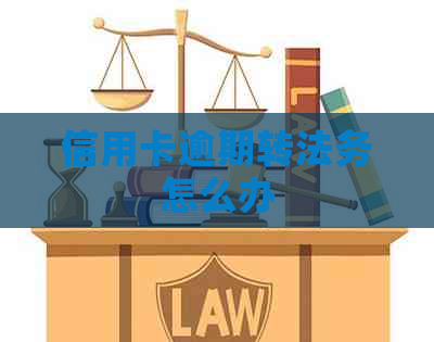 信用卡逾期转法务怎么办